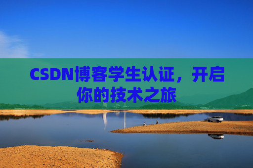 CSDN博客学生认证，开启你的技术之旅