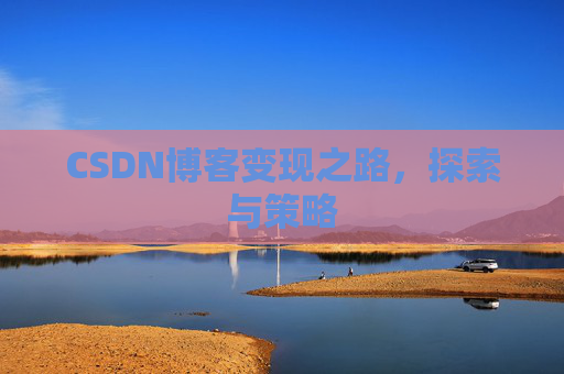 CSDN博客变现之路，探索与策略